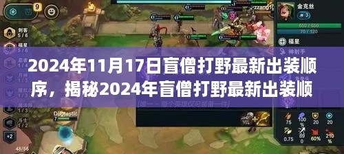 揭秘2024年盲僧打野最新出装顺序，深度解析三大要点，实战攻略助你上分！