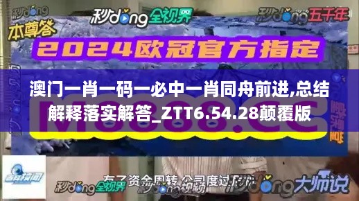 澳门一肖一码一必中一肖同舟前进,总结解释落实解答_ZTT6.54.28颠覆版