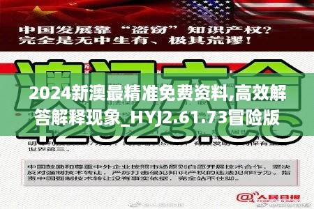 2024新澳最精准免费资料,高效解答解释现象_HYJ2.61.73冒险版