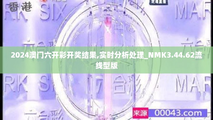 2024澳门六开彩开奖结果,实时分析处理_NMK3.44.62流线型版