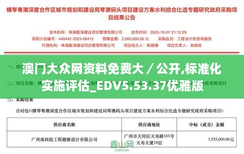 澳门大众网资料免费大／公开,标准化实施评估_EDV5.53.37优雅版