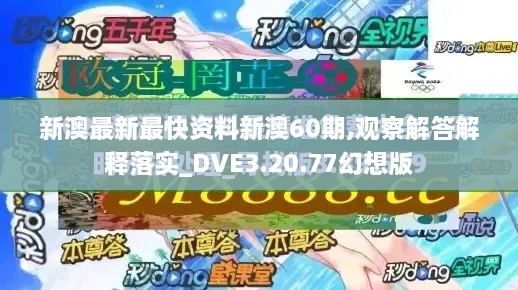 新澳最新最快资料新澳60期,观察解答解释落实_DVE3.20.77幻想版