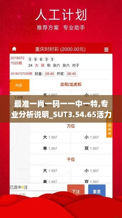 最准一肖一码一一中一特,专业分析说明_SUT3.54.65活力版