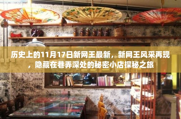 历史上的新网王风采再现，秘密小店探秘之旅