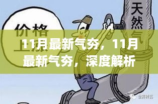 揭秘11月最新气夯，深度解析利弊与个人观点观察