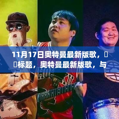 奥特曼最新版歌曲，与自然共舞，寻找内心平静的奇幻之旅