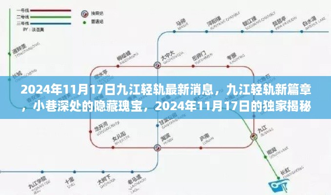 九江轻轨新篇章，最新消息揭秘与小巷深处的隐藏瑰宝