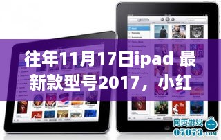 科技与艺术的碰撞，小红书独家揭秘往年iPad最新款型号2017的时尚魅力！