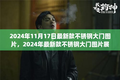 2024年最新款不锈钢大门图片展示及选购指南