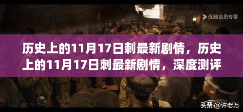 历史上的11月17日刺最新剧情深度解析与介绍