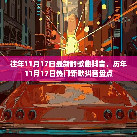 历年11月17日热门新歌抖音盘点，最新流行歌曲一网打尽！