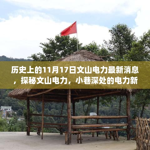 探秘文山电力，最新消息与别致小店的奇遇之旅（历史11月17日）