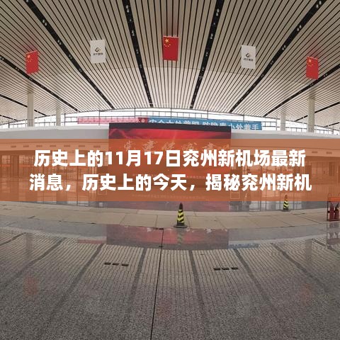 揭秘兖州新机场最新进展，建设动态与跟进策略解析（历史上的今天）