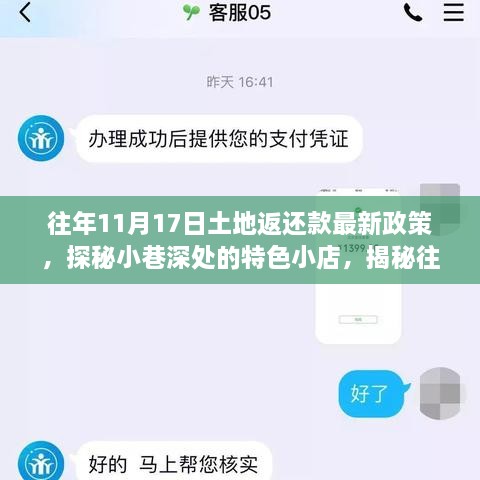 揭秘土地返还款最新政策背后的故事，特色小店探秘与往年政策回顾