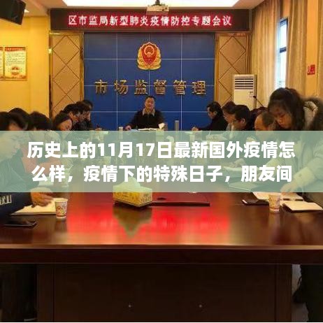 国外疫情最新动态，特殊日子的温情纽带与爱的力量在朋友间闪耀