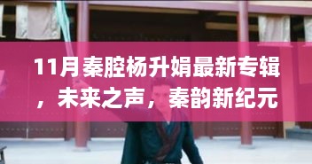 科技与艺术融合，杨升娟11月秦腔最新专辑未来之声，秦韵新纪元发布