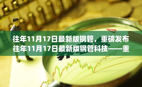 重磅发布，历年11月17日最新版钢管科技重塑现实，未来钢管炫酷之旅体验开启