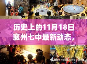 襄州七中11月18日自然之旅启程，探寻内心宁静的温馨启程动态报道