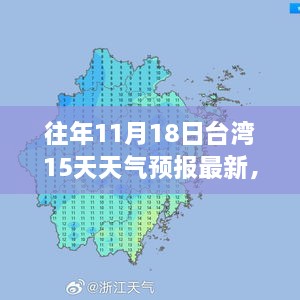 台湾历年十一月十八日起十五日天气预报多元视角分析与最新天气预报综述