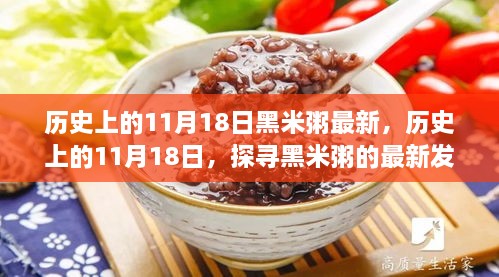 历史上的11月18日，黑米粥的最新发展探寻之路