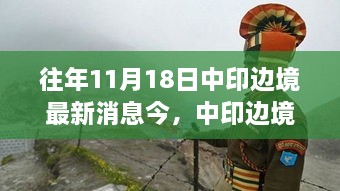 中印边境最新动态回顾与展望，涉政问题的深度解析（往年11月18日更新）