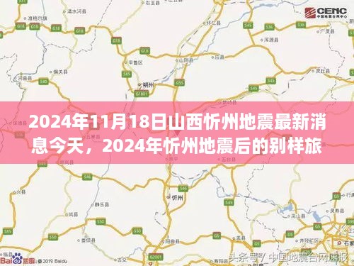 2024年忻州地震后的自然探索，别样旅行与内心平静的追寻