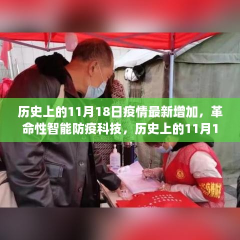 历史上的11月18日，智能防疫科技新突破，智能健康守护先锋引领抗疫新篇章