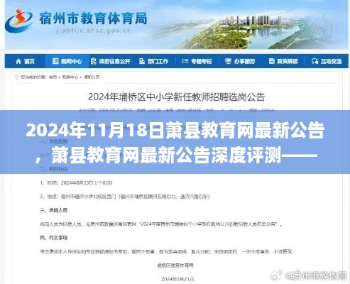 萧县教育网最新公告深度解析，特性、体验、竞品对比及用户群体分析（2024年）