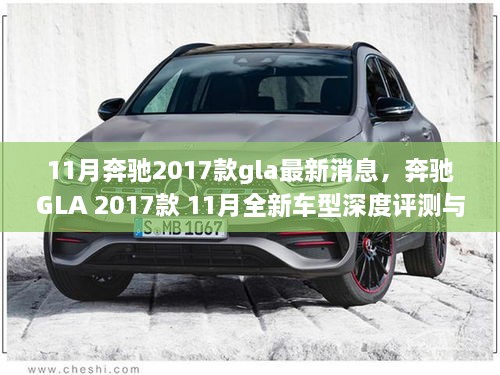 奔驰GLA 2017款深度评测与介绍，最新消息揭秘十一月全新车型风采