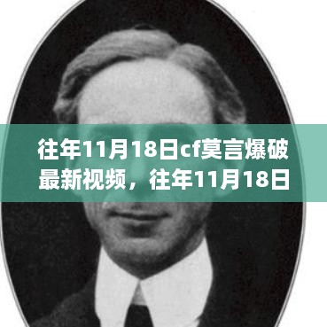 往年11月18日CF莫言爆破精彩瞬间回顾，最新视频一览