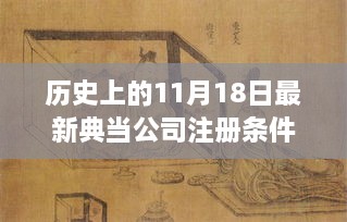 11月18日典当公司注册条件新篇章，深巷藏珍的历史时刻