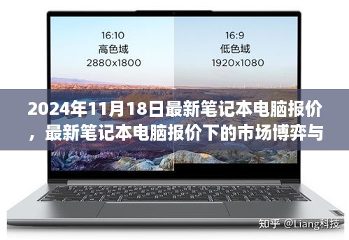 最新笔记本电脑报价及市场博弈与个人观点分析（2024年11月18日）