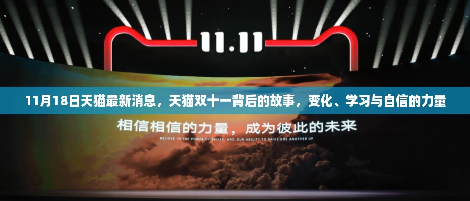 天猫双十一背后的故事，变化、学习与自信的力量——11月18日最新消息揭秘