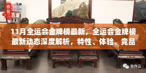 全运会金牌榜最新动态深度解析，特性、体验、竞品对比及用户群体分析报告