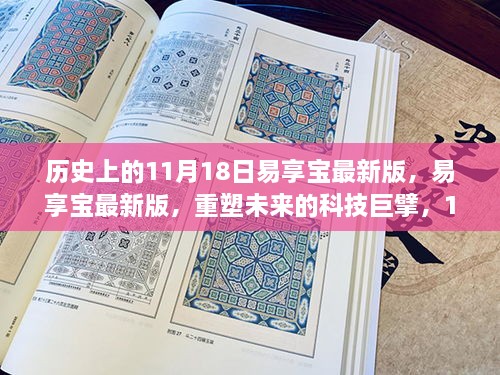 易享宝最新版，重塑未来科技，革新之旅启程于11月18日的历史节点