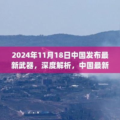 中国最新武器揭秘，2024年11月18日发布武器的独特魅力深度解析