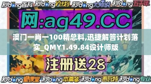 澳门一肖一100精总料,迅捷解答计划落实_QMY1.49.84设计师版