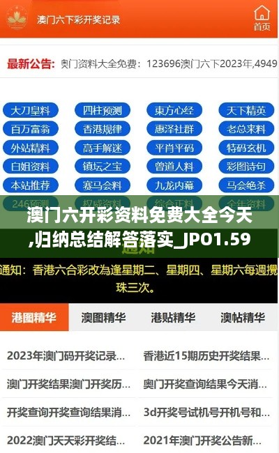 澳门六开彩资料免费大全今天,归纳总结解答落实_JPO1.59.95单独版