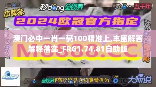 澳门必中一肖一码100精准上,丰盛解答解释落实_FRG1.74.81自助版