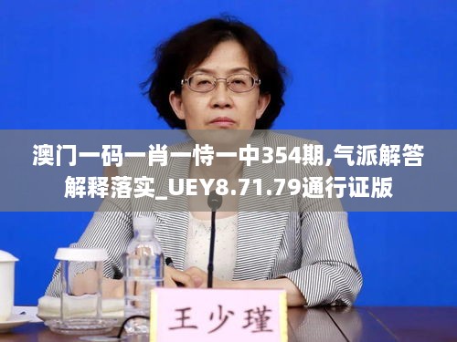 澳门一码一肖一恃一中354期,气派解答解释落实_UEY8.71.79通行证版