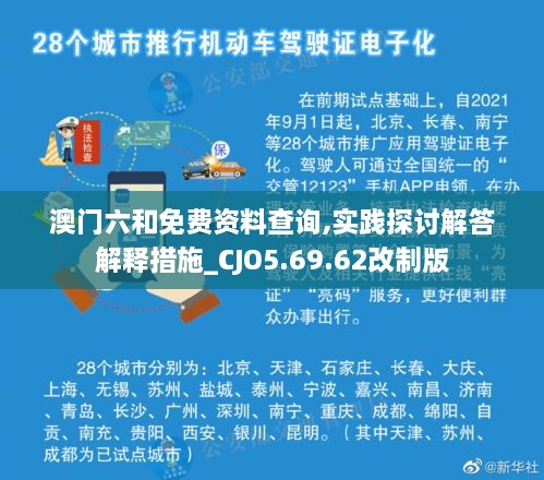 澳门六和免费资料查询,实践探讨解答解释措施_CJO5.69.62改制版