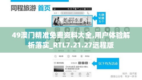 49澳门精准免费资料大全,用户体验解析落实_RTL7.21.27远程版