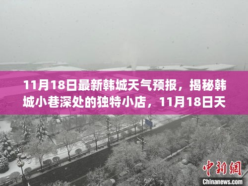 韩城天气预报揭秘，小巷深处的独特小店与惊喜探索