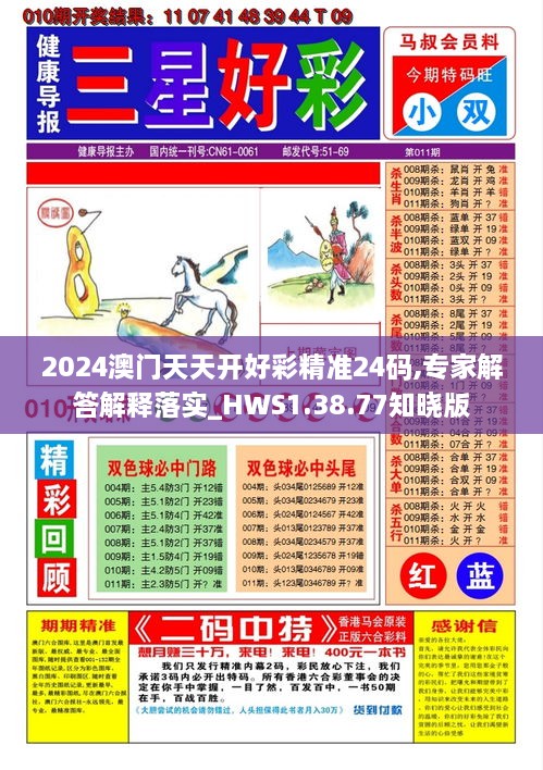 2024澳门天天开好彩精准24码,专家解答解释落实_HWS1.38.77知晓版