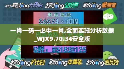 一肖一码一必中一肖,全面实施分析数据_WJX9.70.34安全版