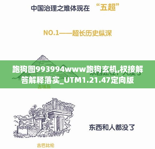 跑狗图993994www跑狗玄机,权接解答解释落实_UTM1.21.47定向版