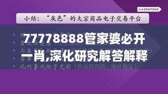 77778888管家婆必开一肖,深化研究解答解释方法_JIK1.15.48先锋科技