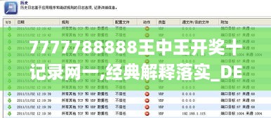 7777788888王中王开奖十记录网一,经典解释落实_DEN5.51.60