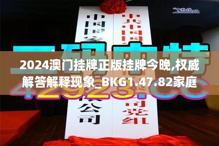 2024澳门挂牌正版挂牌今晚,权威解答解释现象_BKG1.47.82家庭版