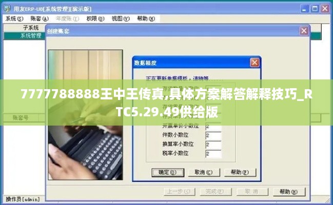 7777788888王中王传真,具体方案解答解释技巧_RTC5.29.49供给版